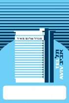 Shalom Meir Tower - Lock Screen by Ron Nadel
